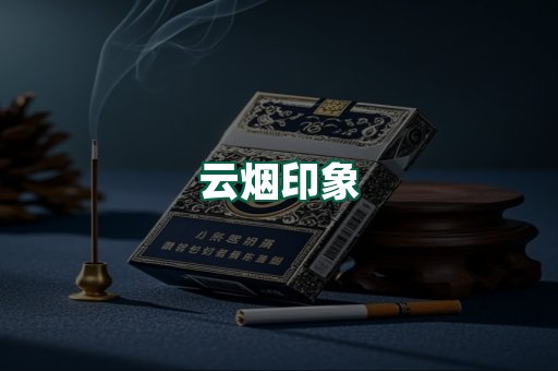 云烟